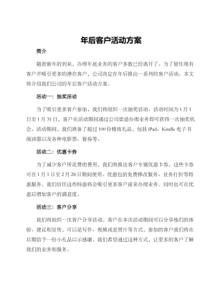 年后客户活动方案