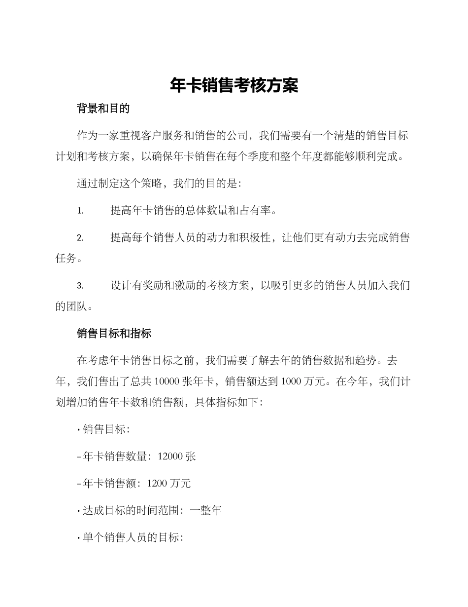 年卡销售考核方案_第1页