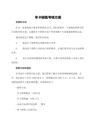 年卡销售考核方案