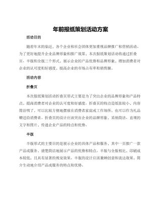 年前报纸策划活动方案