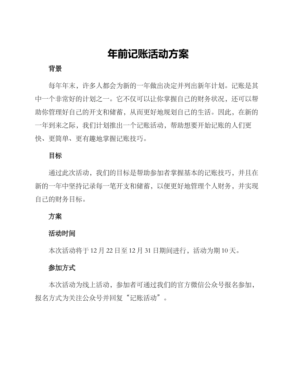 年前记账活动方案_第1页