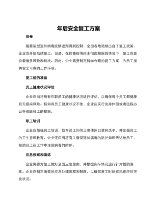 年后安全复工方案