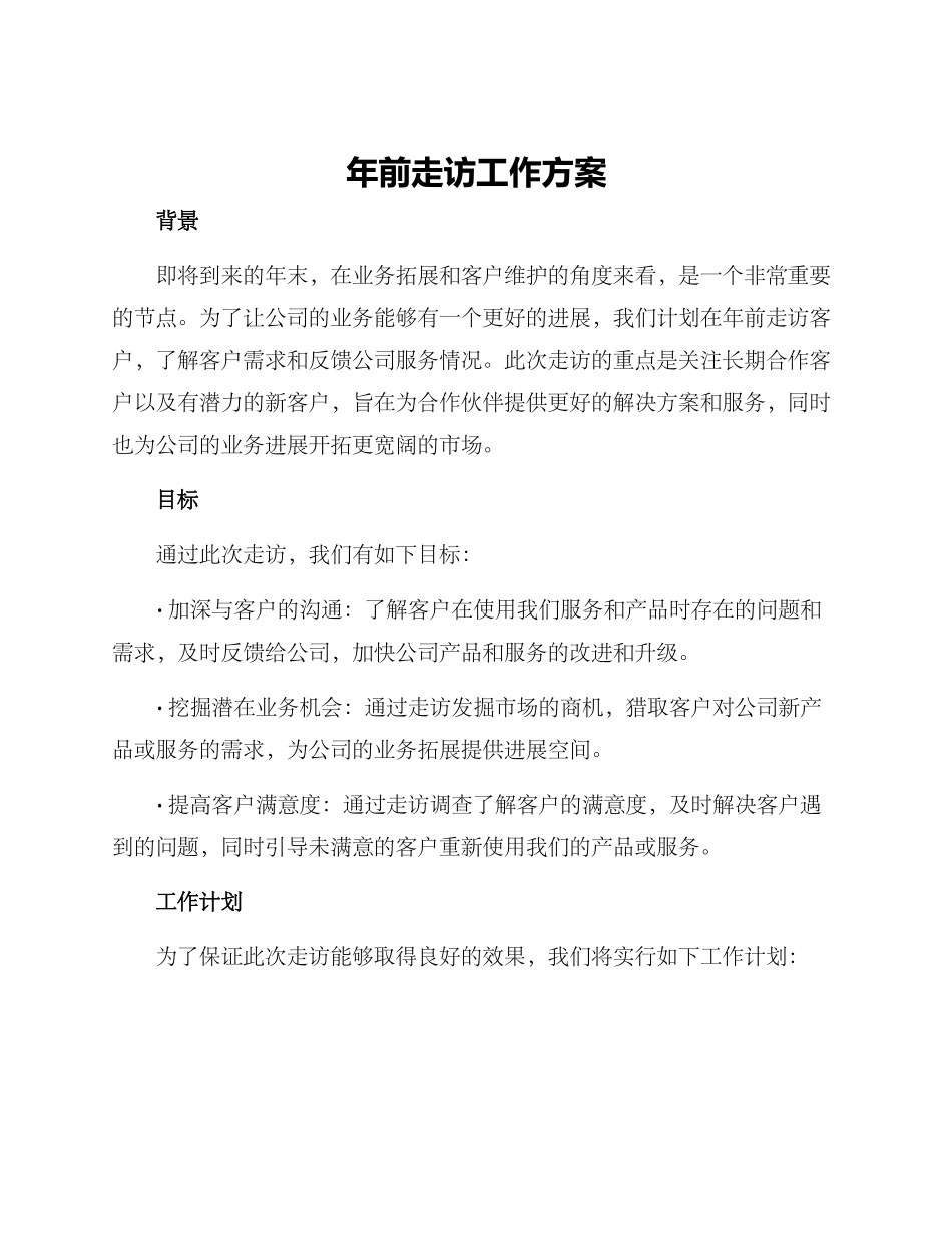 年前走访工作方案_第1页