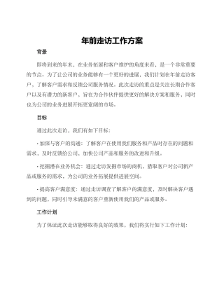年前走访工作方案