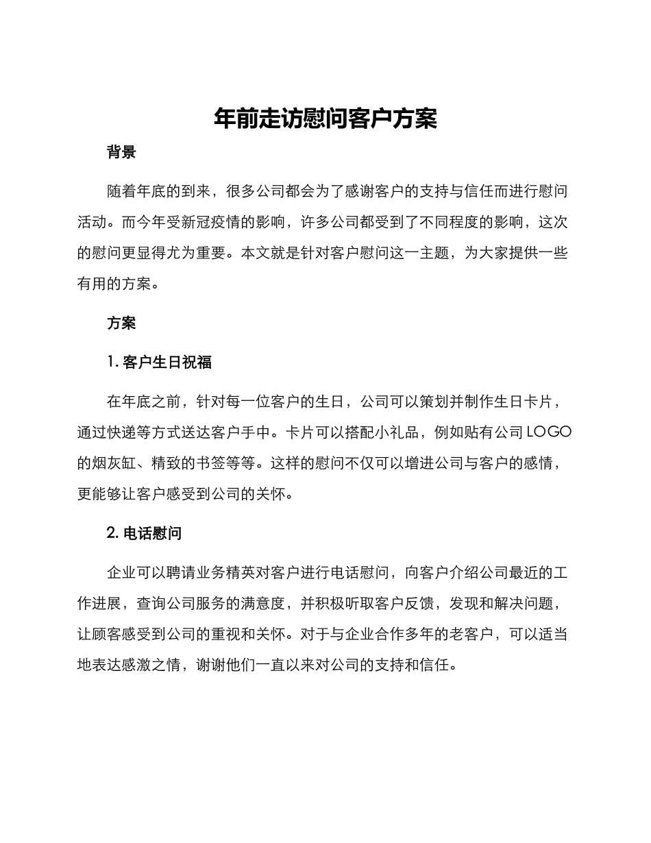 年前走访慰问客户方案_第1页
