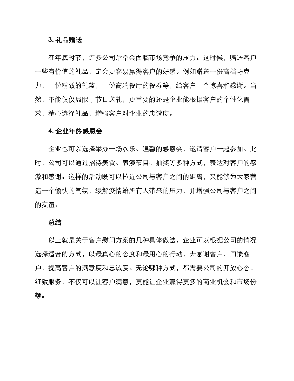 年前走访慰问客户方案_第2页