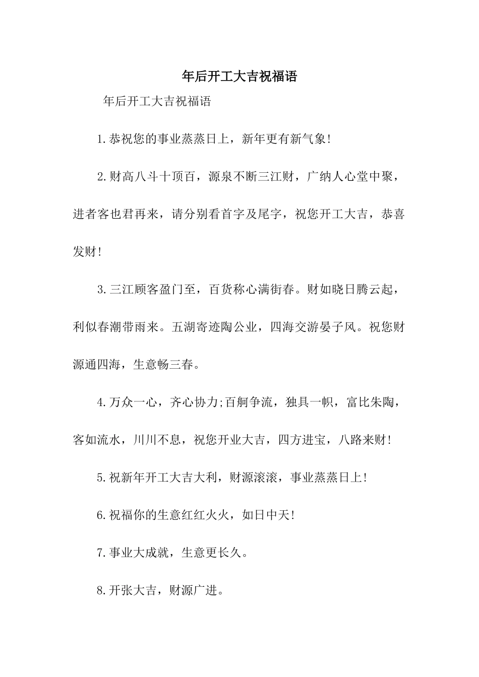 年后开工大吉祝福语_第1页