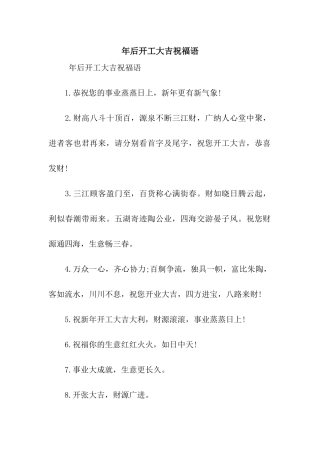年后开工大吉祝福语