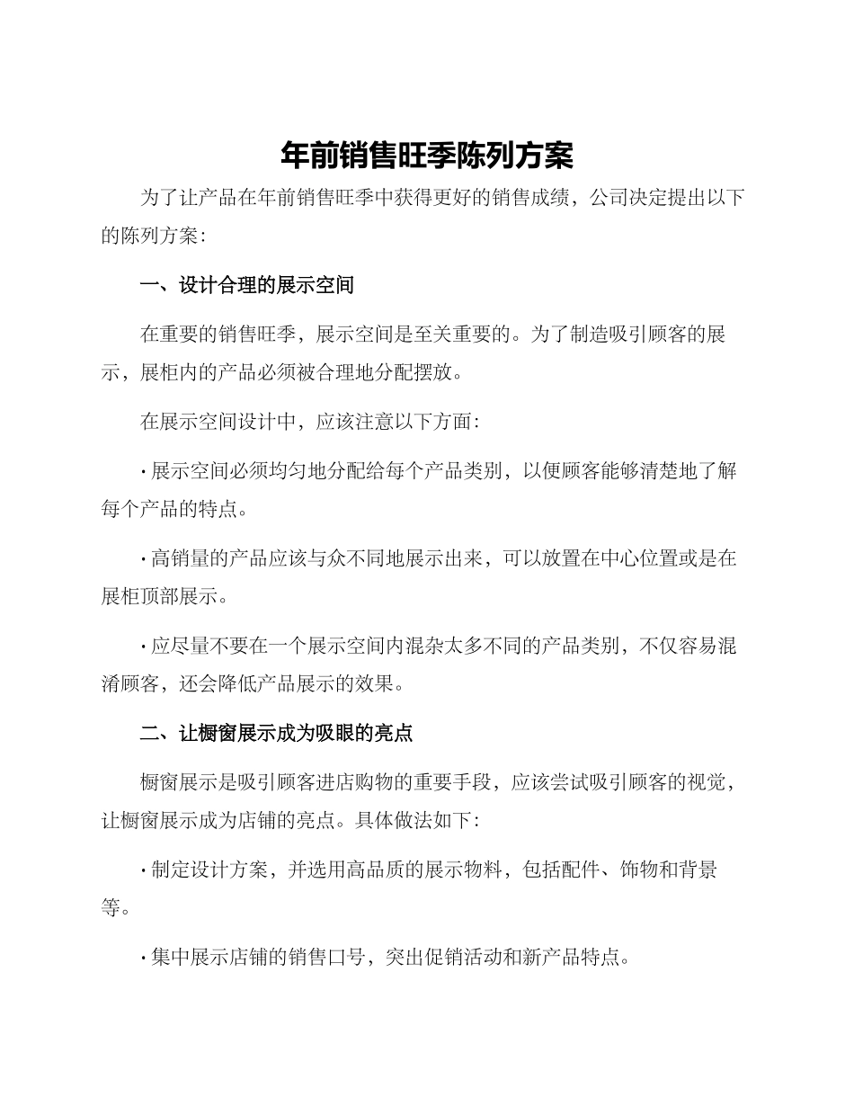 年前销售旺季陈列方案_第1页