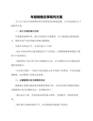年前销售旺季陈列方案