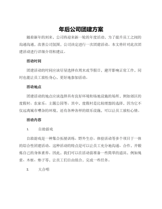 年后公司团建方案