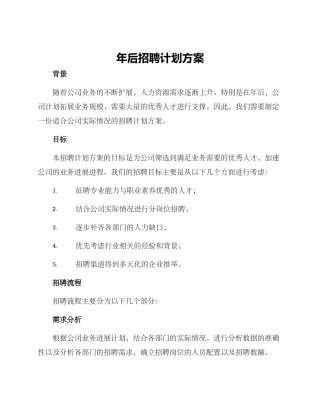 年后招聘计划方案