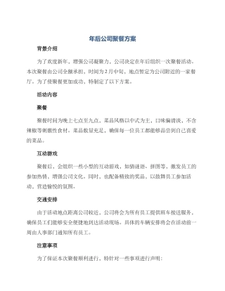 年后公司聚餐方案