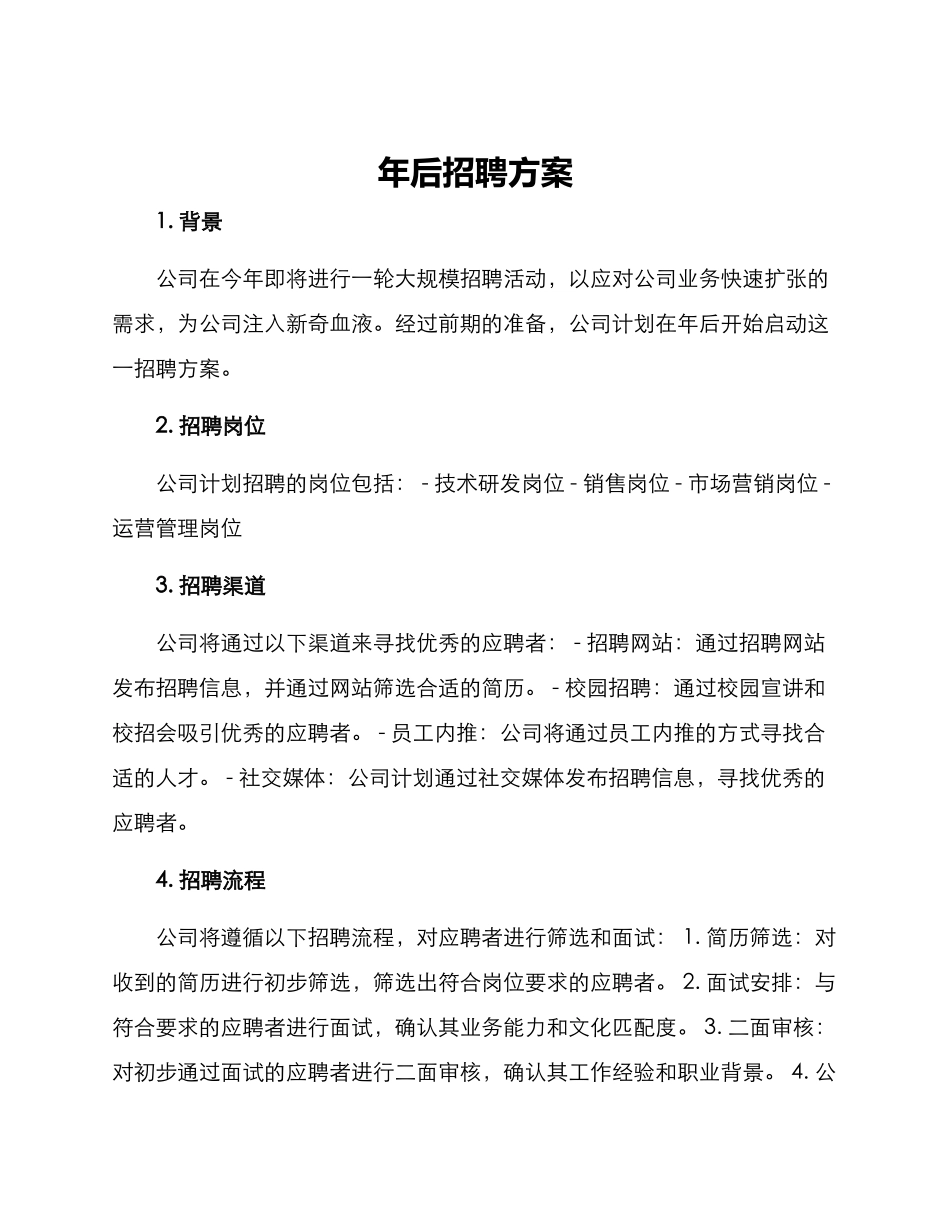 年后招聘方案_第1页