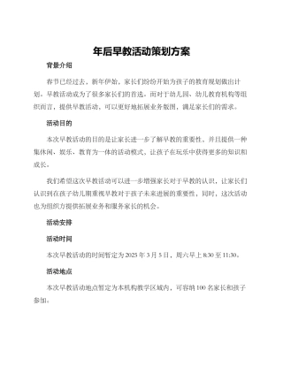 年后早教活动策划方案