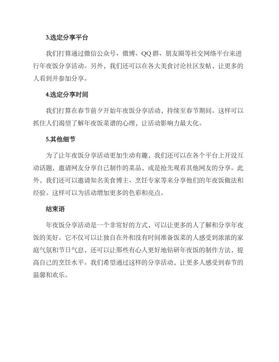 年夜饭分享策划方案_第2页