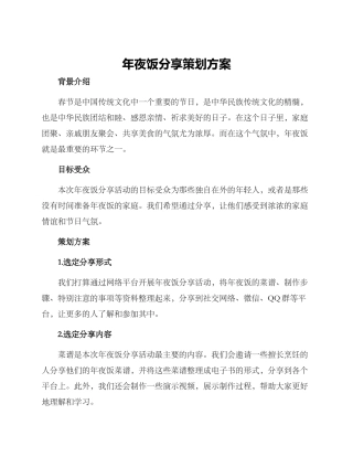 年夜饭分享策划方案