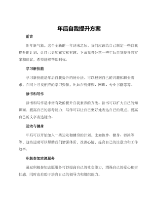 年后自我提升方案