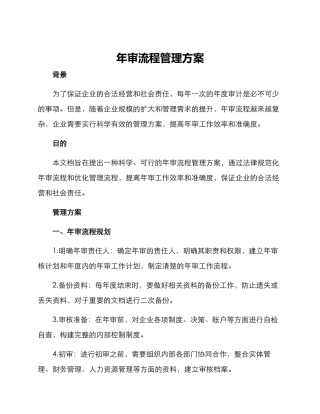 年审流程管理方案