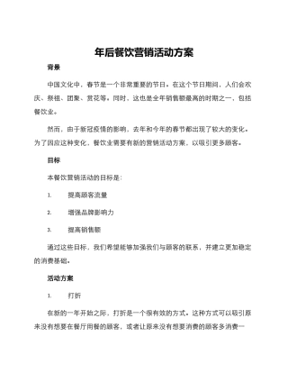 年后餐饮营销活动方案