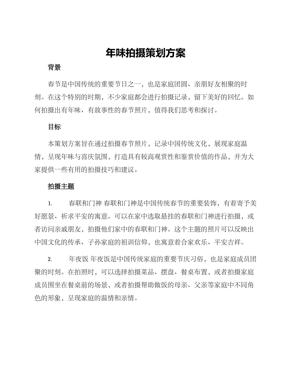 年味拍摄策划方案_第1页