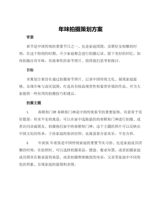 年味拍摄策划方案