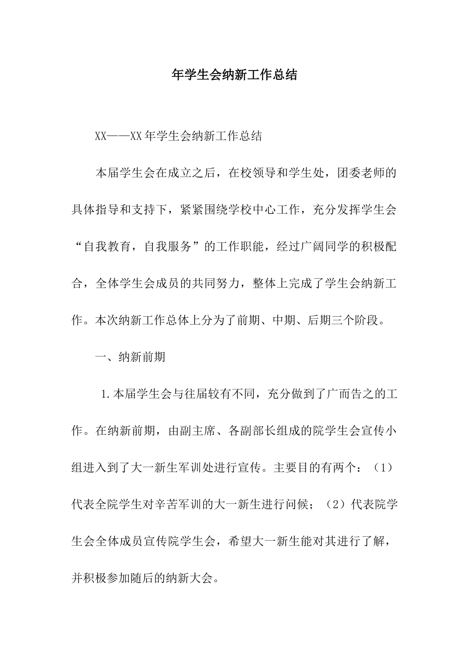 年学生会纳新工作总结_第1页