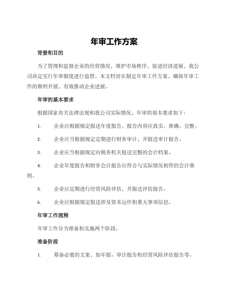 年审工作方案_第1页