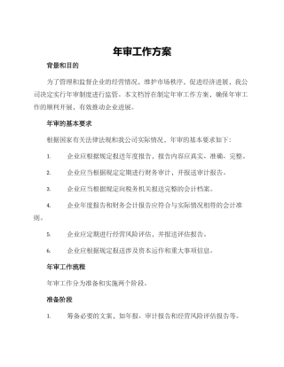 年审工作方案
