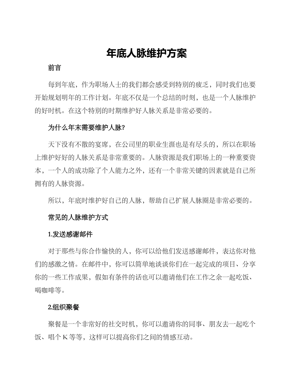 年底人脉维护方案_第1页