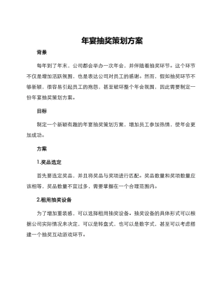年宴抽奖策划方案