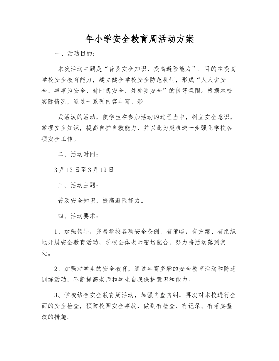 年小学安全教育周活动方案_第1页