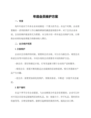 年底会员维护方案