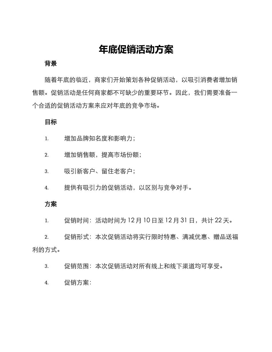 年底促销活动方案_第1页