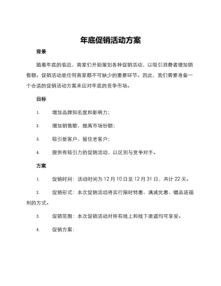 年底促销活动方案
