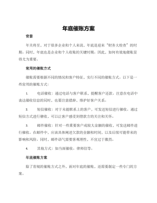 年底催账方案
