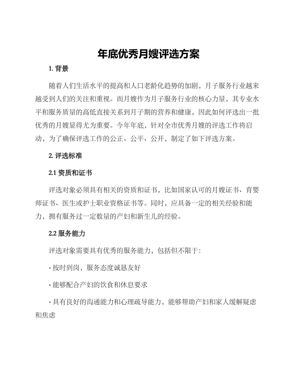 年底优秀月嫂评选方案_第1页
