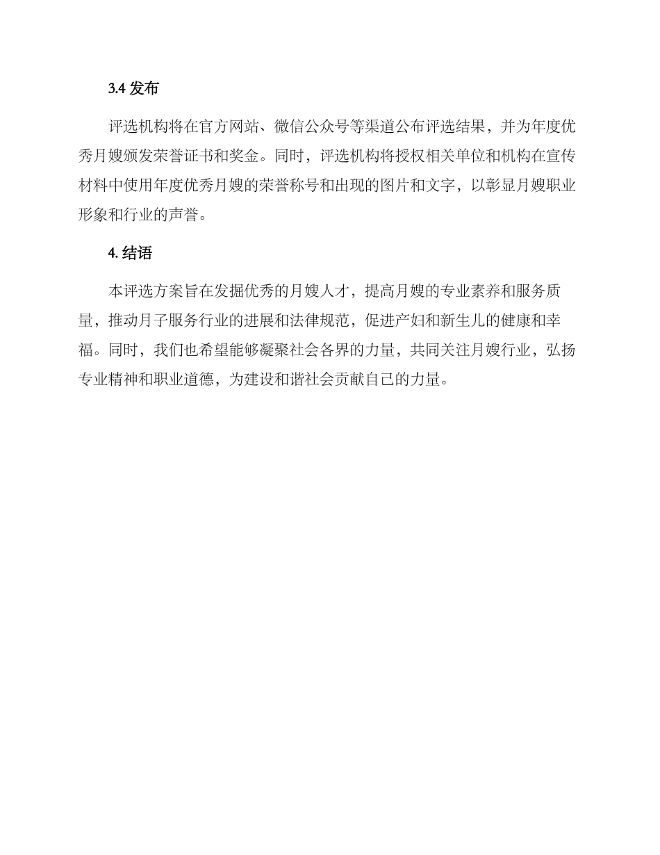 年底优秀月嫂评选方案_第3页