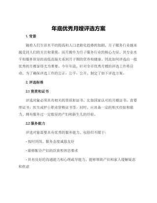 年底优秀月嫂评选方案
