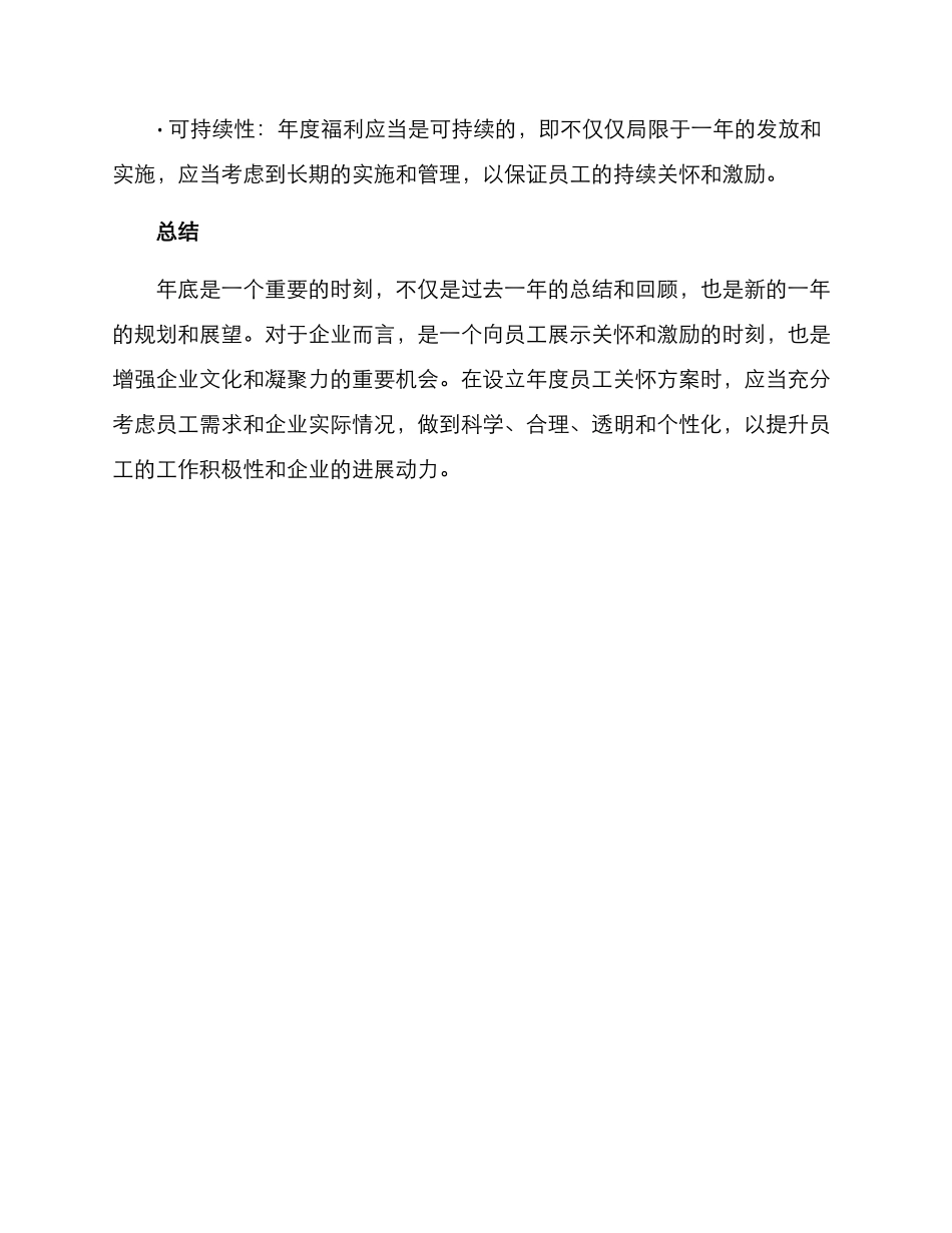 年底企业员工关怀方案_第3页