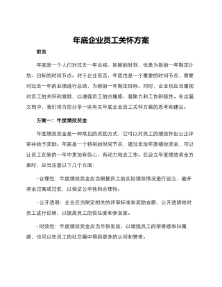 年底企业员工关怀方案
