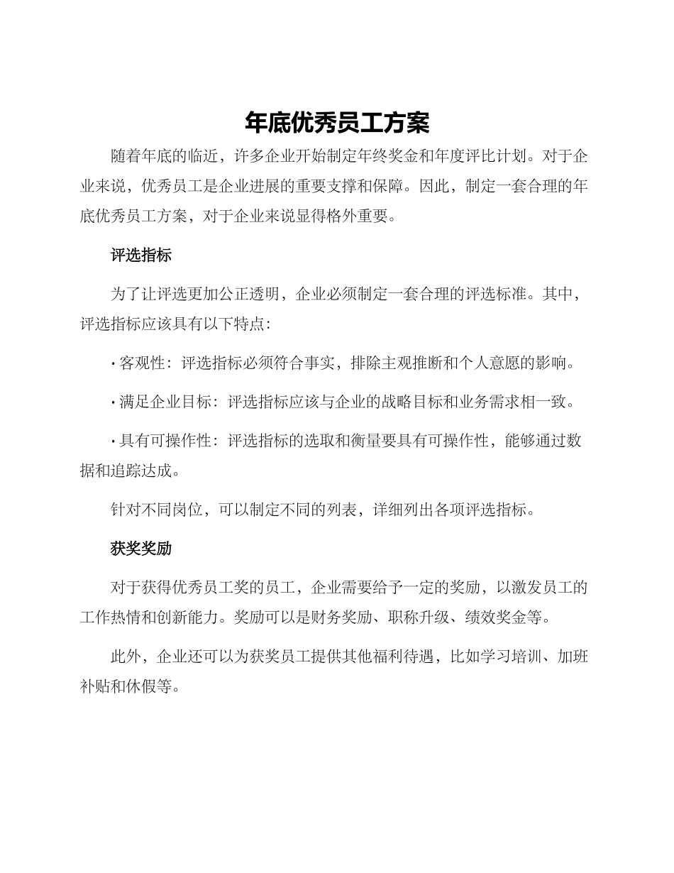 年底优秀员工方案_第1页