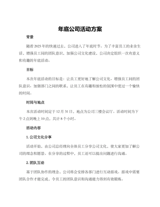 年底公司活动方案