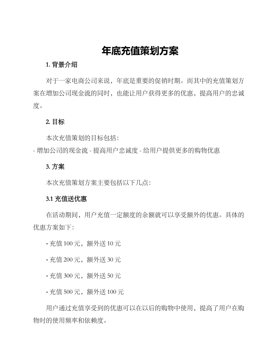 年底充值策划方案_第1页