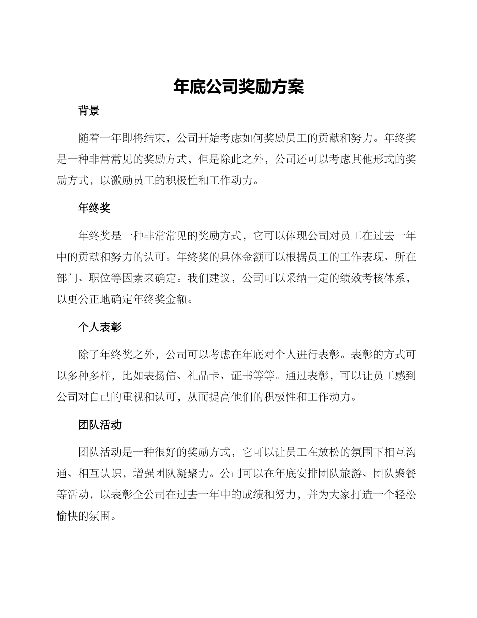 年底公司奖励方案_第1页