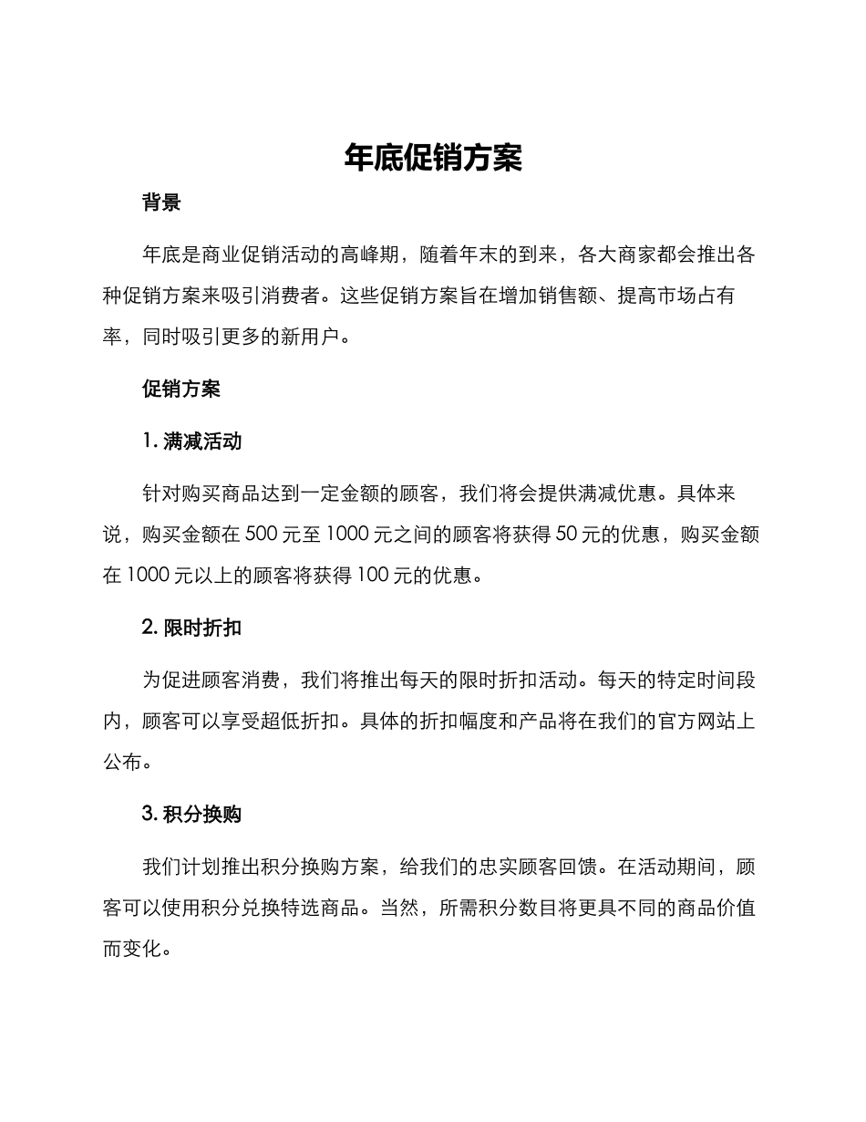 年底促销方案_第1页