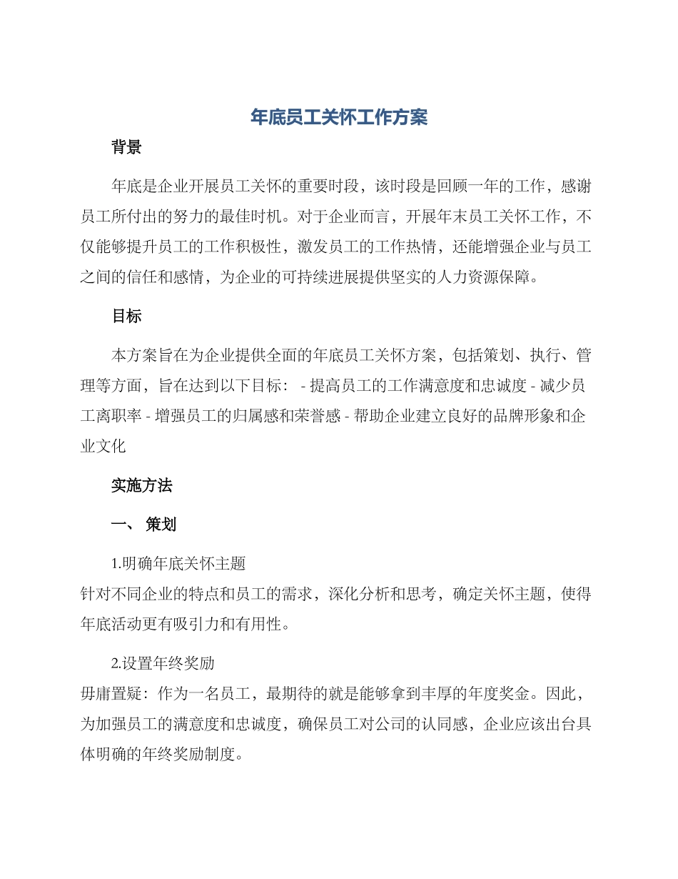 年底员工关怀工作方案_第1页