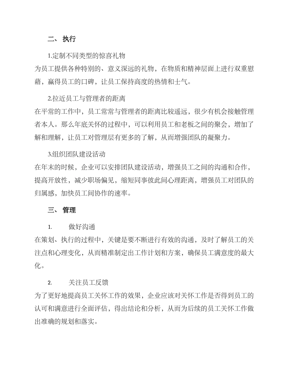 年底员工关怀工作方案_第2页