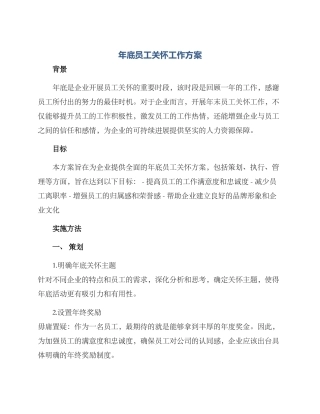 年底员工关怀工作方案