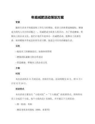 年底减肥活动策划方案